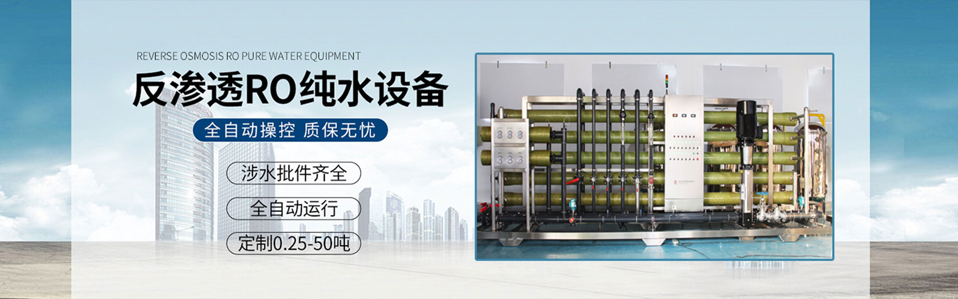 水處理設備，包括反滲透設備，純水設備，軟化水設備，礦泉水，超濾設備，EDI超純凈水，污水處理設備